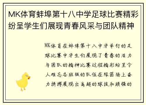 MK体育蚌埠第十八中学足球比赛精彩纷呈学生们展现青春风采与团队精神