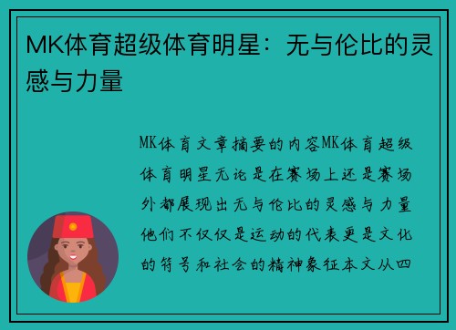 MK体育超级体育明星：无与伦比的灵感与力量
