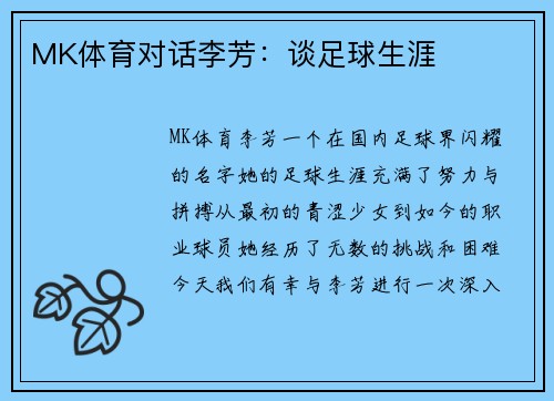 MK体育对话李芳：谈足球生涯