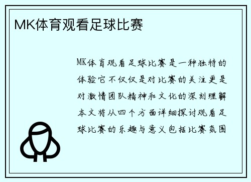 MK体育观看足球比赛