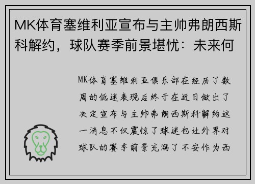 MK体育塞维利亚宣布与主帅弗朗西斯科解约，球队赛季前景堪忧：未来何去何从？