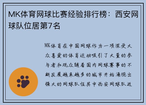 MK体育网球比赛经验排行榜：西安网球队位居第7名