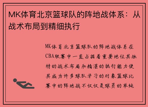 MK体育北京篮球队的阵地战体系：从战术布局到精细执行