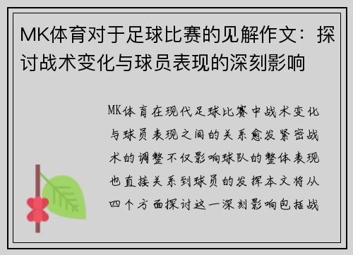 MK体育对于足球比赛的见解作文：探讨战术变化与球员表现的深刻影响