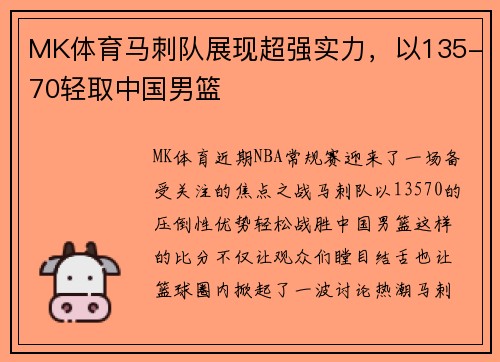 MK体育马刺队展现超强实力，以135-70轻取中国男篮
