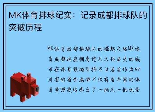 MK体育排球纪实：记录成都排球队的突破历程