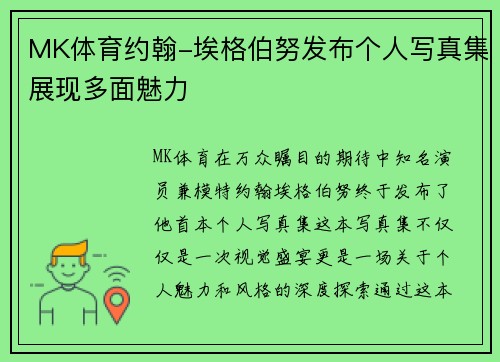 MK体育约翰-埃格伯努发布个人写真集展现多面魅力