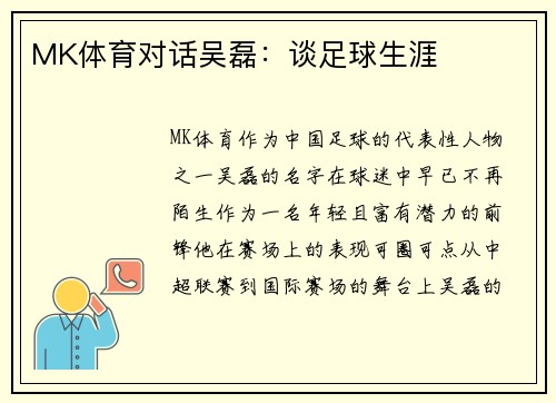 MK体育对话吴磊：谈足球生涯