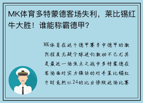 MK体育多特蒙德客场失利，莱比锡红牛大胜！谁能称霸德甲？