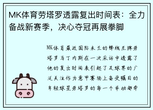MK体育劳塔罗透露复出时间表：全力备战新赛季，决心夺冠再展拳脚