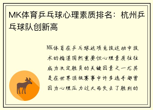 MK体育乒乓球心理素质排名：杭州乒乓球队创新高