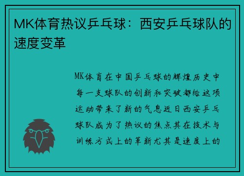 MK体育热议乒乓球：西安乒乓球队的速度变革