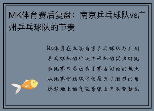 MK体育赛后复盘：南京乒乓球队vs广州乒乓球队的节奏