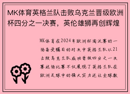 MK体育英格兰队击败乌克兰晋级欧洲杯四分之一决赛，英伦雄狮再创辉煌