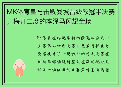 MK体育皇马击败曼城晋级欧冠半决赛，梅开二度的本泽马闪耀全场