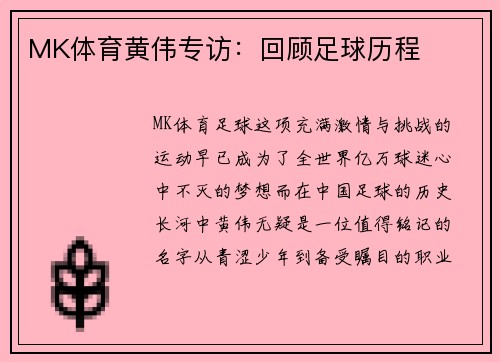 MK体育黄伟专访：回顾足球历程
