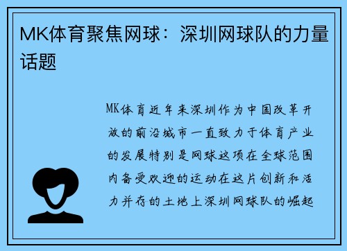 MK体育聚焦网球：深圳网球队的力量话题