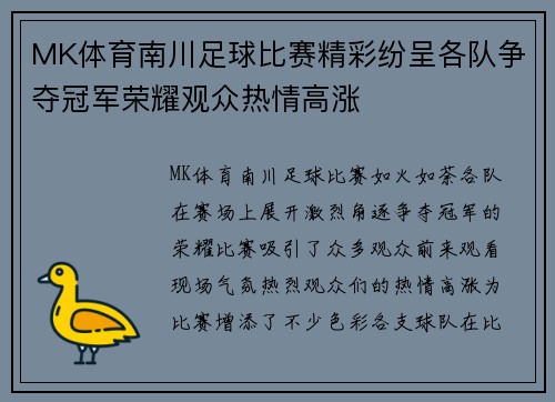 MK体育南川足球比赛精彩纷呈各队争夺冠军荣耀观众热情高涨
