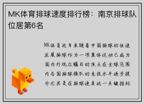 MK体育排球速度排行榜：南京排球队位居第6名