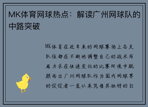 MK体育网球热点：解读广州网球队的中路突破