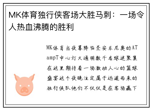 MK体育独行侠客场大胜马刺：一场令人热血沸腾的胜利