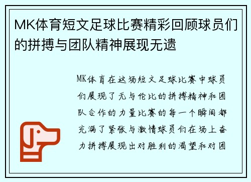 MK体育短文足球比赛精彩回顾球员们的拼搏与团队精神展现无遗