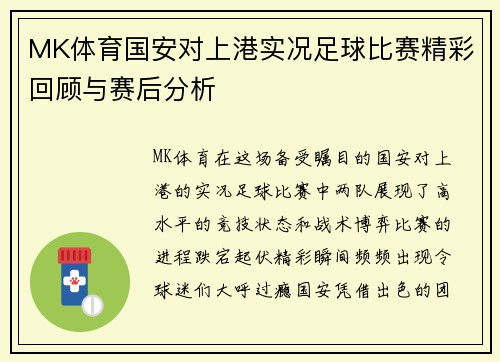 MK体育国安对上港实况足球比赛精彩回顾与赛后分析