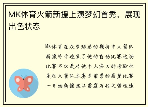 MK体育火箭新援上演梦幻首秀，展现出色状态