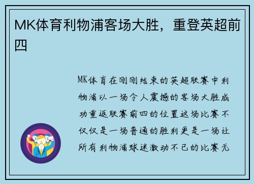MK体育利物浦客场大胜，重登英超前四