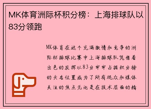 MK体育洲际杯积分榜：上海排球队以83分领跑