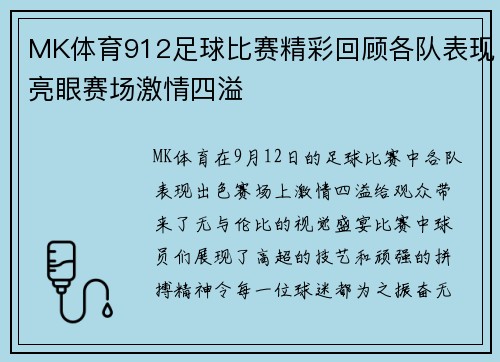 MK体育912足球比赛精彩回顾各队表现亮眼赛场激情四溢
