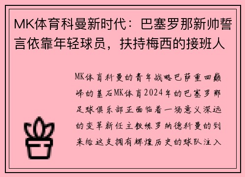 MK体育科曼新时代：巴塞罗那新帅誓言依靠年轻球员，扶持梅西的接班人