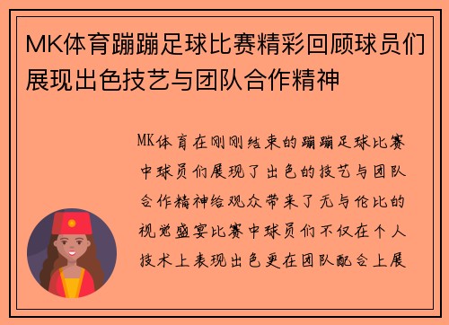 MK体育蹦蹦足球比赛精彩回顾球员们展现出色技艺与团队合作精神