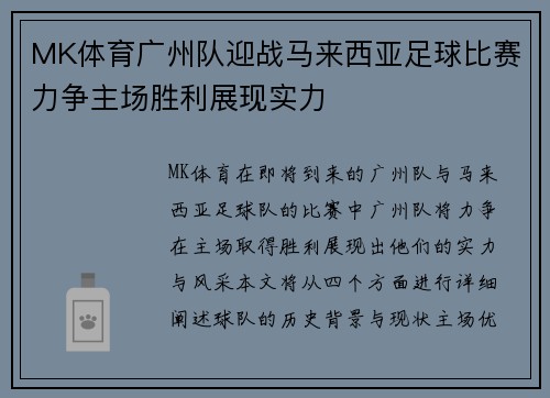 MK体育广州队迎战马来西亚足球比赛力争主场胜利展现实力