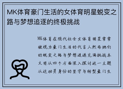MK体育豪门生活的女体育明星蜕变之路与梦想追逐的终极挑战