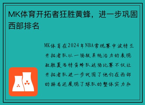 MK体育开拓者狂胜黄蜂，进一步巩固西部排名
