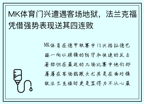 MK体育门兴遭遇客场地狱，法兰克福凭借强势表现送其四连败