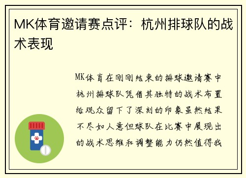 MK体育邀请赛点评：杭州排球队的战术表现
