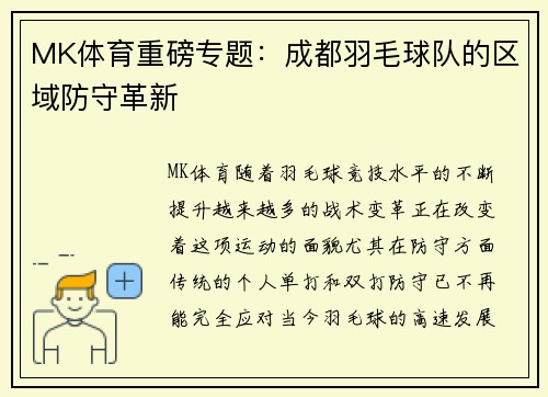 MK体育重磅专题：成都羽毛球队的区域防守革新