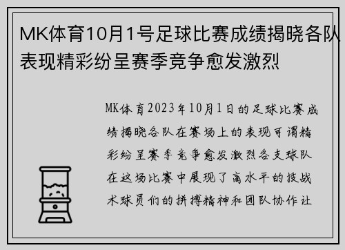 MK体育10月1号足球比赛成绩揭晓各队表现精彩纷呈赛季竞争愈发激烈