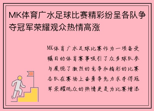 MK体育广水足球比赛精彩纷呈各队争夺冠军荣耀观众热情高涨