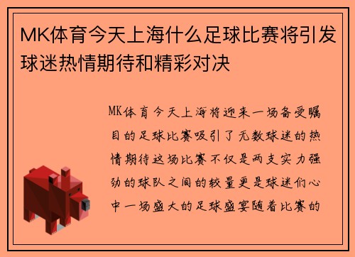MK体育今天上海什么足球比赛将引发球迷热情期待和精彩对决