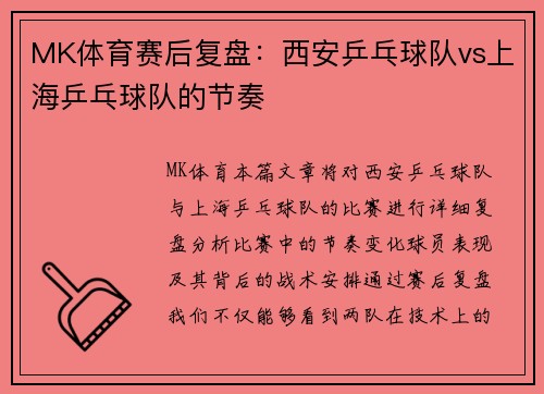 MK体育赛后复盘：西安乒乓球队vs上海乒乓球队的节奏