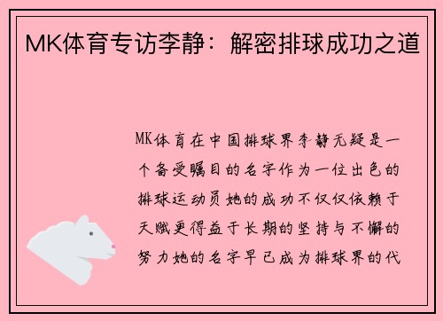MK体育专访李静：解密排球成功之道