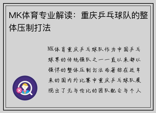 MK体育专业解读：重庆乒乓球队的整体压制打法