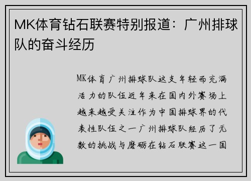 MK体育钻石联赛特别报道：广州排球队的奋斗经历