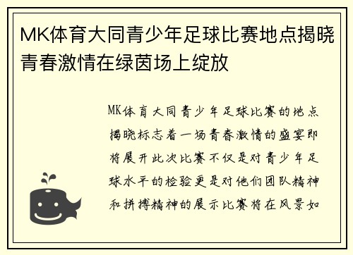 MK体育大同青少年足球比赛地点揭晓青春激情在绿茵场上绽放