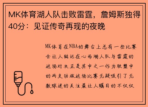 MK体育湖人队击败雷霆，詹姆斯独得40分：见证传奇再现的夜晚
