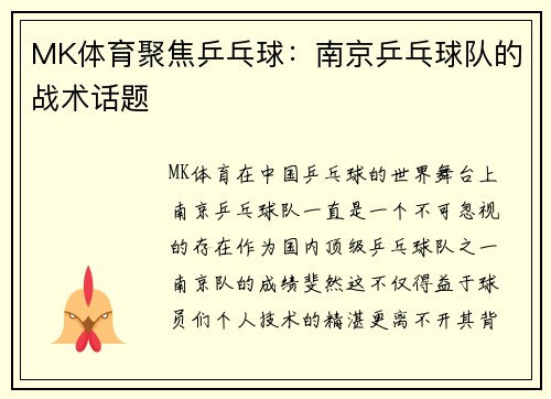 MK体育聚焦乒乓球：南京乒乓球队的战术话题