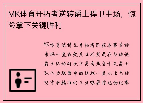 MK体育开拓者逆转爵士捍卫主场，惊险拿下关键胜利